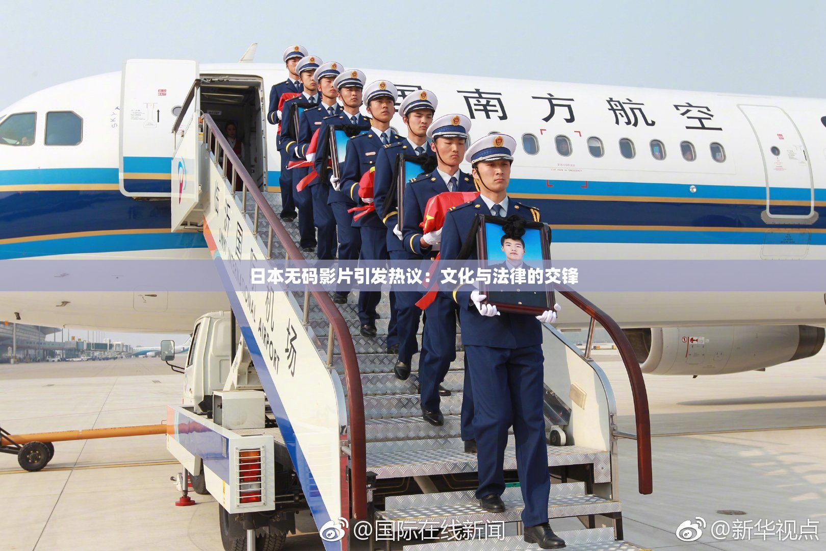日本无码影片引发热议：文化与法律的交锋