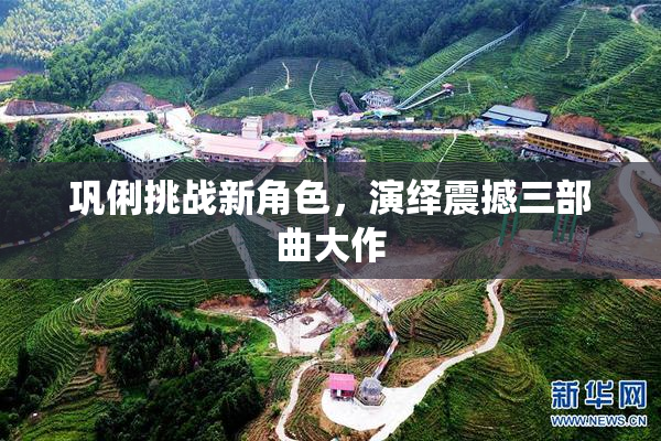 巩俐挑战新角色，演绎震撼三部曲大作
