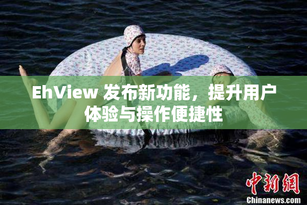 EhView 发布新功能，提升用户体验与操作便捷性