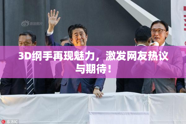 3D纲手再现魅力，激发网友热议与期待！