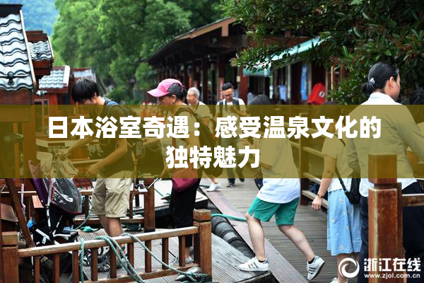 日本浴室奇遇：感受温泉文化的独特魅力