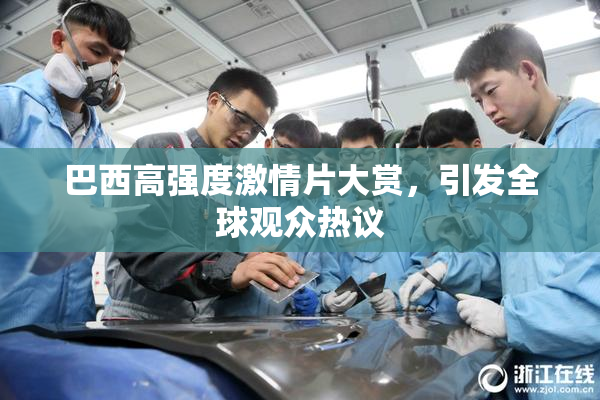 巴西高强度激情片大赏，引发全球观众热议