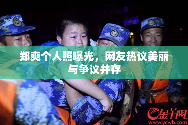 郑爽个人照曝光，网友热议美丽与争议并存