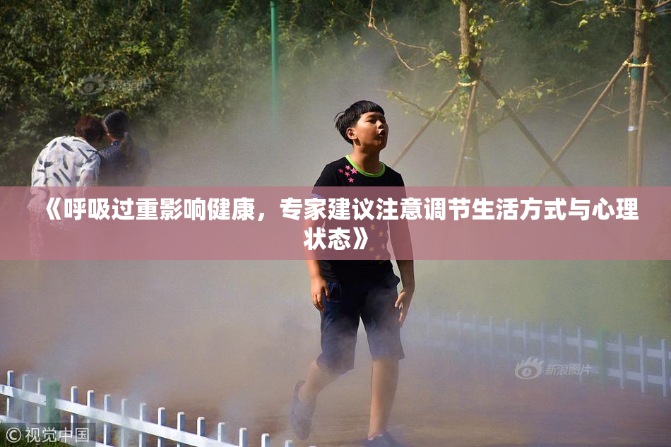 《呼吸过重影响健康，专家建议注意调节生活方式与心理状态》