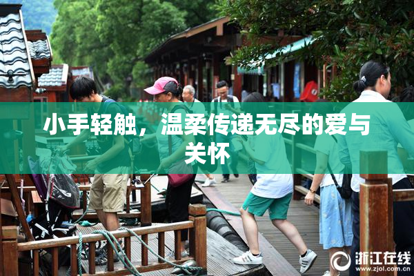小手轻触，温柔传递无尽的爱与关怀