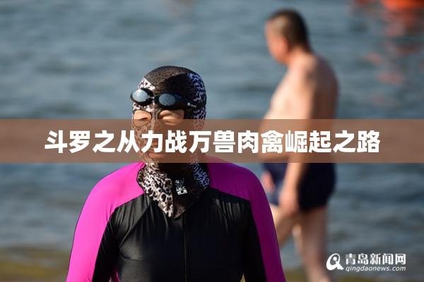 斗罗之从力战万兽肉禽崛起之路