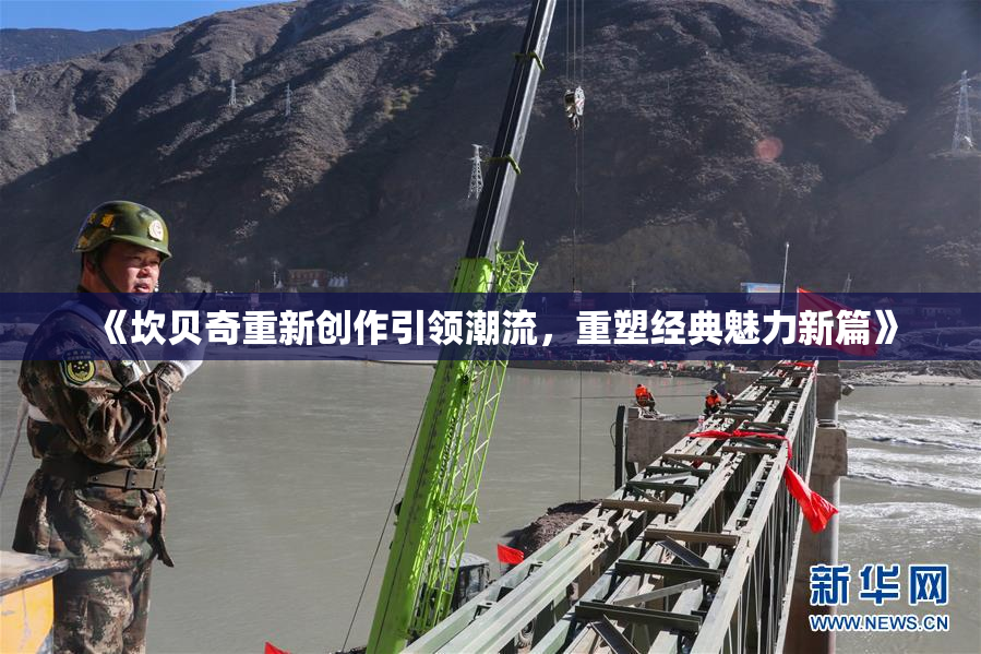 《坎贝奇重新创作引领潮流，重塑经典魅力新篇》