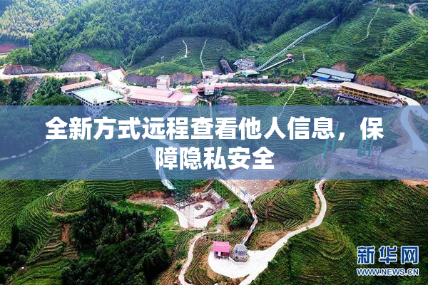 全新方式远程查看他人信息，保障隐私安全