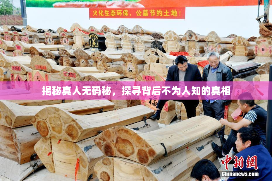 揭秘真人无码秘，探寻背后不为人知的真相
