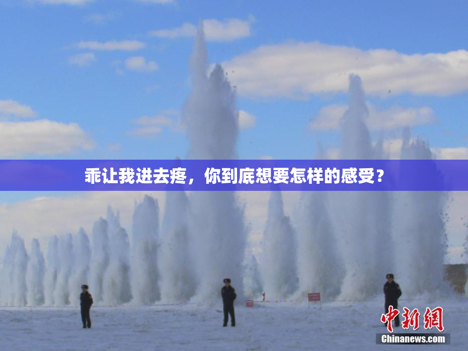 乖让我进去疼，你到底想要怎样的感受？