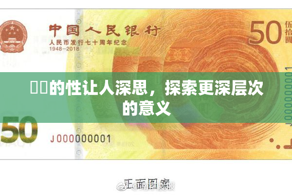 妺妺的性让人深思，探索更深层次的意义