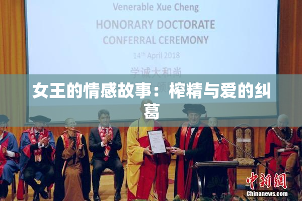 女王的情感故事：榨精与爱的纠葛