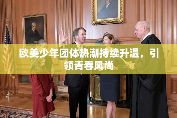 欧美少年团体热潮持续升温，引领青春风尚