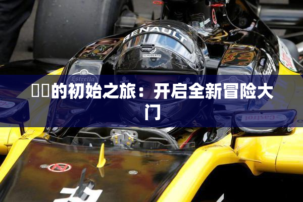 妺妺的初始之旅：开启全新冒险大门