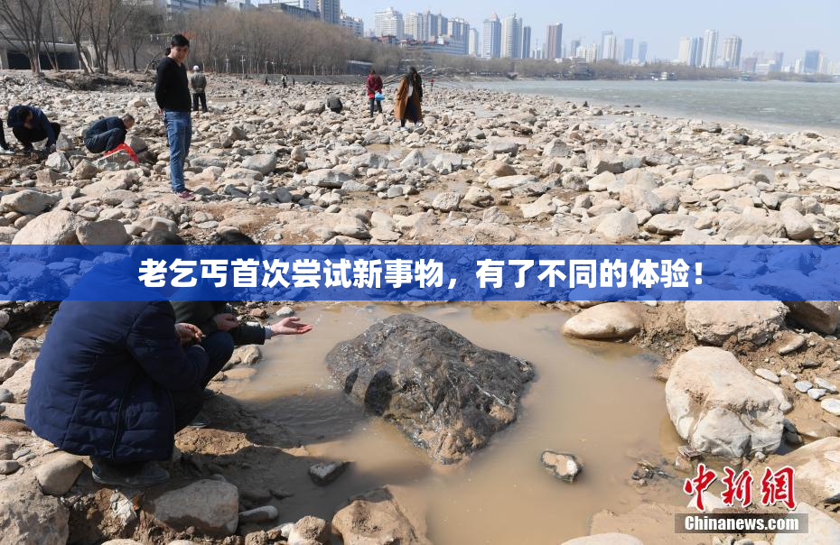 老乞丐首次尝试新事物，有了不同的体验！