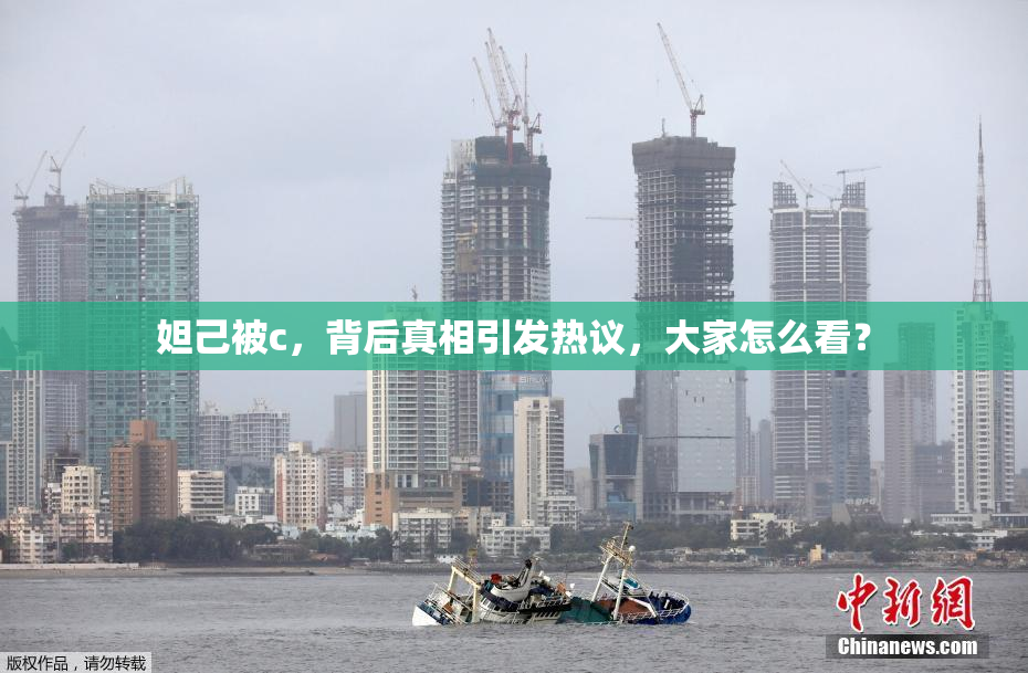 妲己被c，背后真相引发热议，大家怎么看？