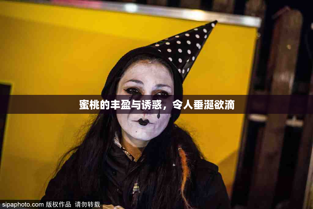 蜜桃的丰盈与诱惑，令人垂涎欲滴