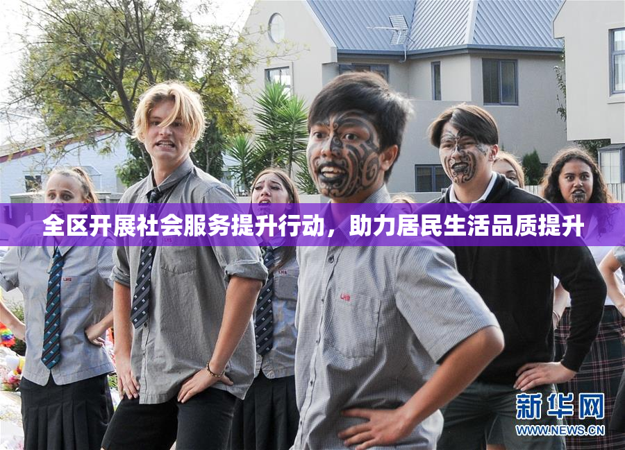 全区开展社会服务提升行动，助力居民生活品质提升