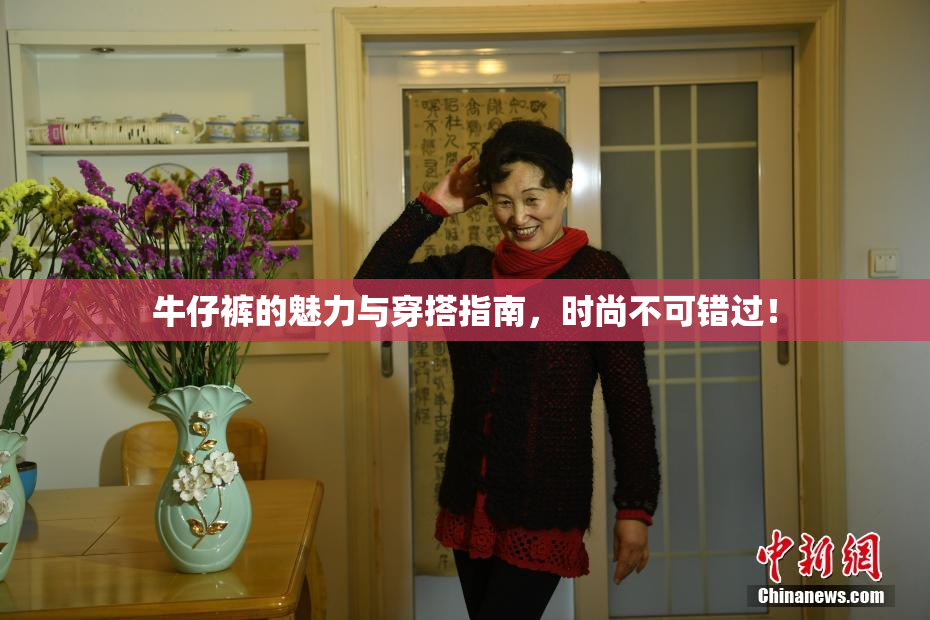 牛仔裤的魅力与穿搭指南，时尚不可错过！