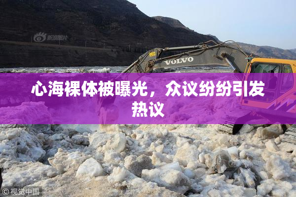 心海裸体被曝光，众议纷纷引发热议