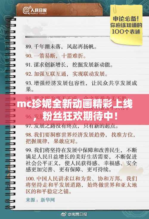 mc珍妮全新动画精彩上线，粉丝狂欢期待中！
