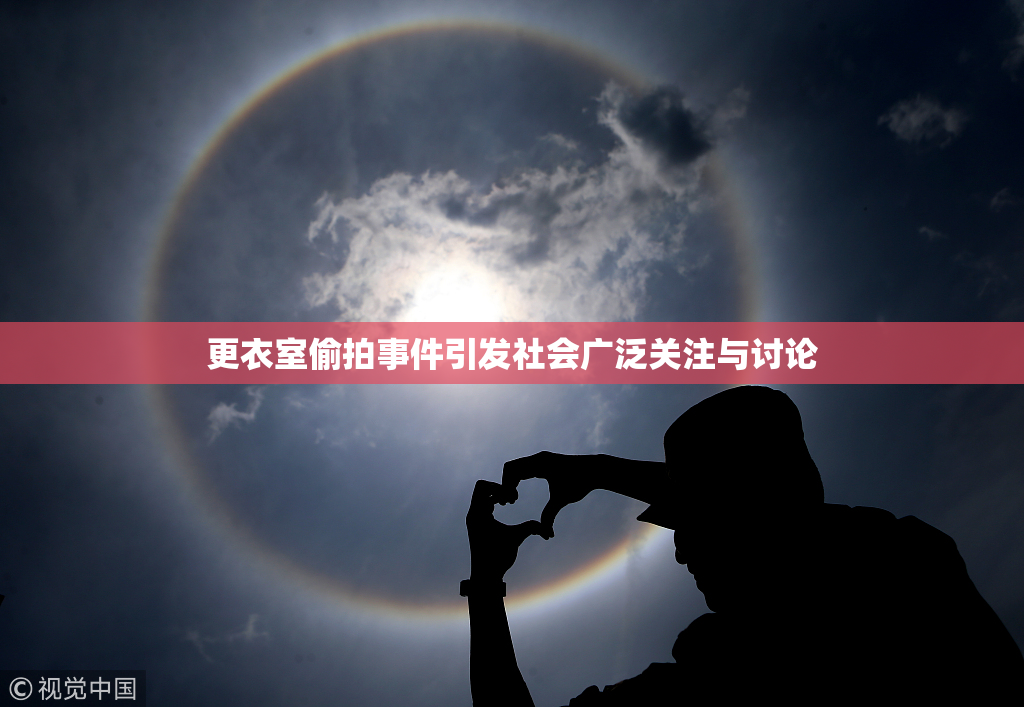 更衣室偷拍事件引发社会广泛关注与讨论