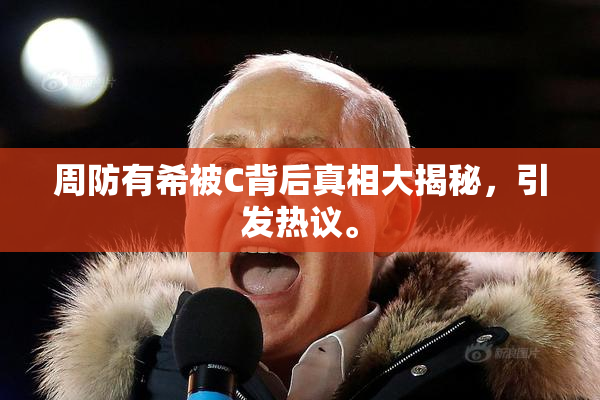 周防有希被C背后真相大揭秘，引发热议。