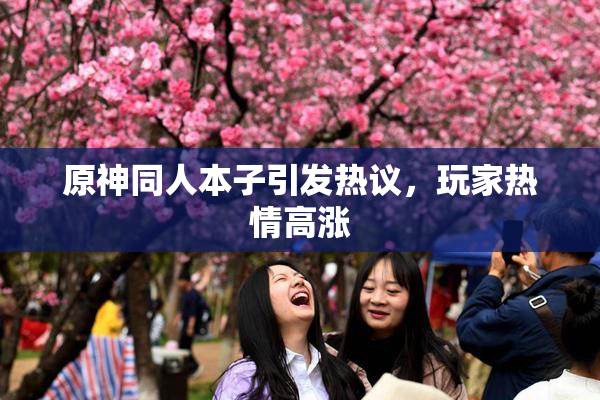 原神同人本子引发热议，玩家热情高涨
