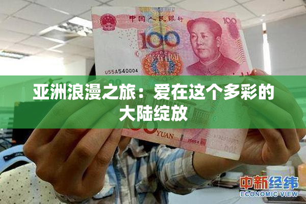 亚洲浪漫之旅：爱在这个多彩的大陆绽放