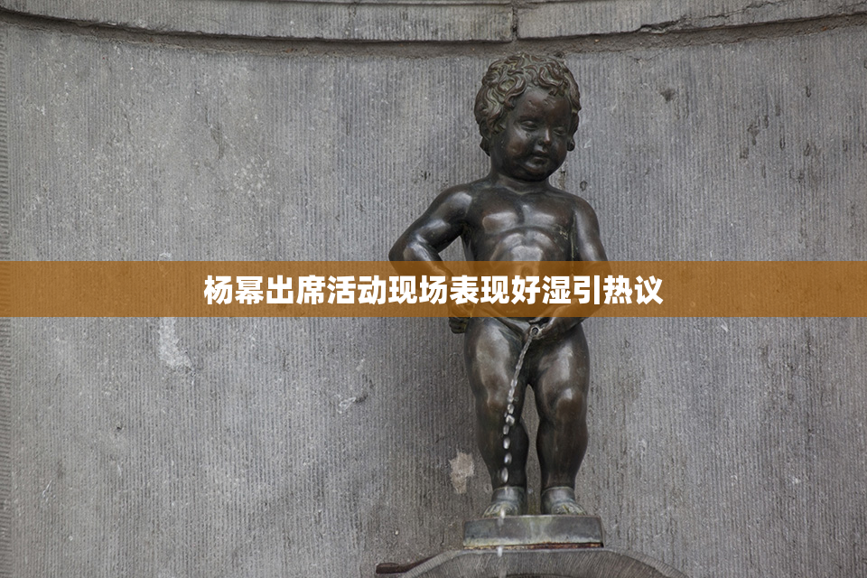 杨幂出席活动现场表现好湿引热议