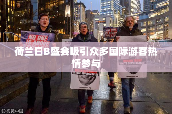 荷兰日B盛会吸引众多国际游客热情参与