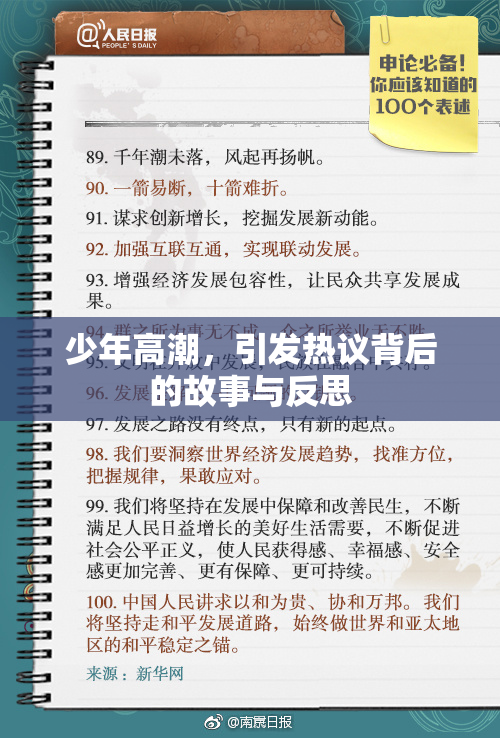 少年高潮，引发热议背后的故事与反思
