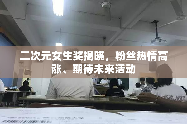 二次元女生奖揭晓，粉丝热情高涨、期待未来活动