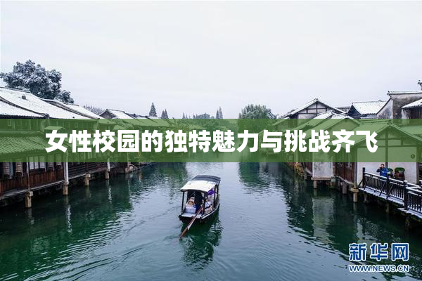 女性校园的独特魅力与挑战齐飞