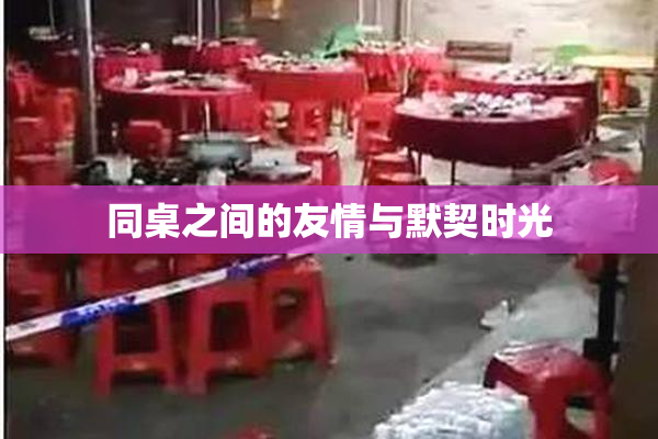 同桌之间的友情与默契时光