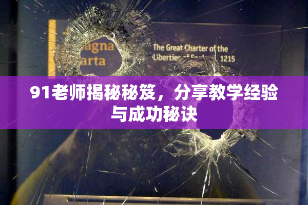 91老师揭秘秘笈，分享教学经验与成功秘诀