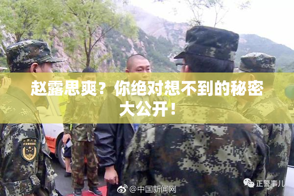 赵露思爽？你绝对想不到的秘密大公开！