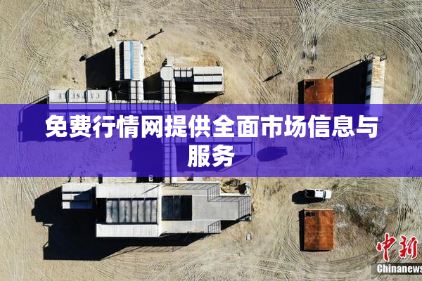 免费行情网提供全面市场信息与服务