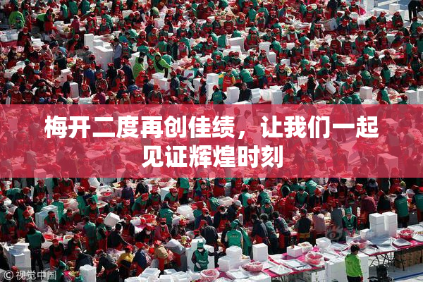 梅开二度再创佳绩，让我们一起见证辉煌时刻