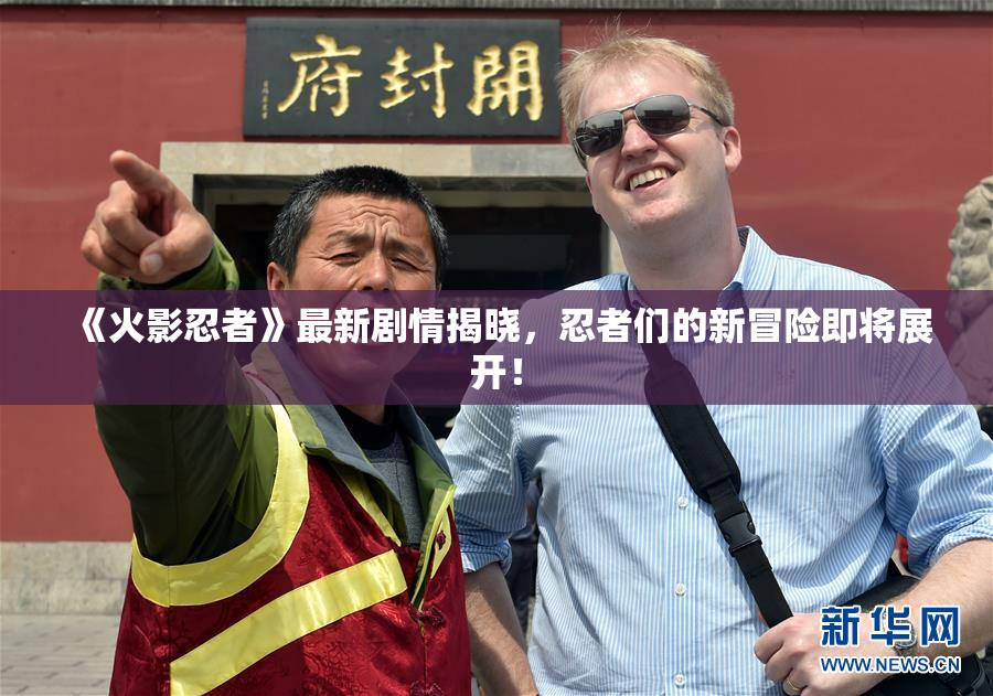 《火影忍者》最新剧情揭晓，忍者们的新冒险即将展开！