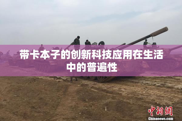带卡本子的创新科技应用在生活中的普遍性