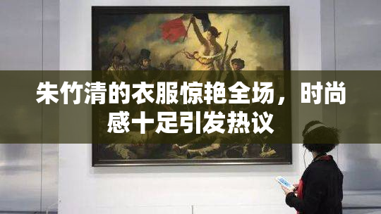 朱竹清的衣服惊艳全场，时尚感十足引发热议