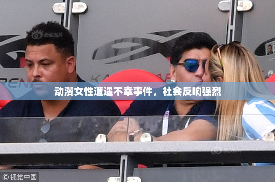 动漫女性遭遇不幸事件，社会反响强烈