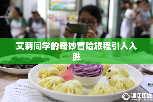 艾莉同学的奇妙冒险旅程引人入胜