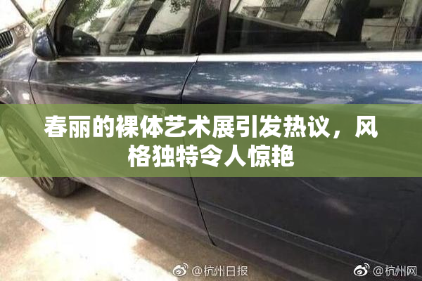 春丽的裸体艺术展引发热议，风格独特令人惊艳