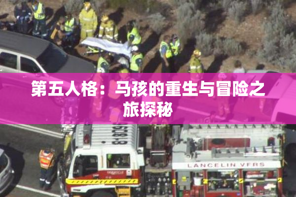 第五人格：马孩的重生与冒险之旅探秘