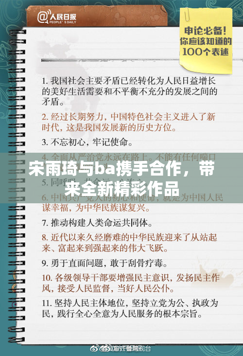 宋雨琦与ba携手合作，带来全新精彩作品