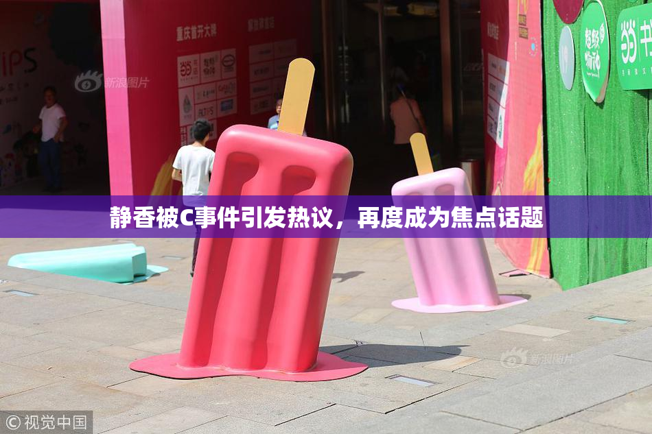 静香被C事件引发热议，再度成为焦点话题