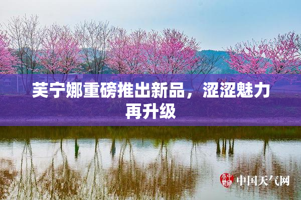 芙宁娜重磅推出新品，涩涩魅力再升级