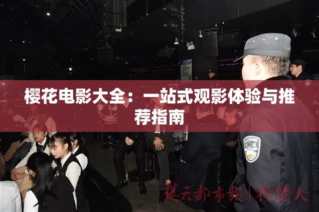 樱花电影大全：一站式观影体验与推荐指南